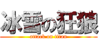 冰雪の狂狼 (attack on titan)