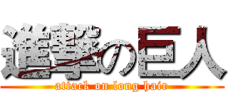 進撃の巨人 (attack on long hair)
