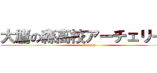 大鷹の森高校アーチェリー部 (archery)