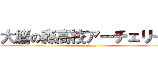 大鷹の森高校アーチェリー部 (archery)