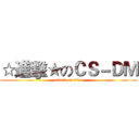 ☆進擊★のＣＳ－ＤＭ (attack on titan)