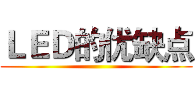 ＬＥＤ的优缺点 ()