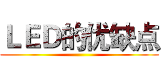 ＬＥＤ的优缺点 ()