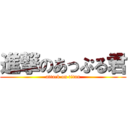 進撃のあっぷる君 (attack on titan)