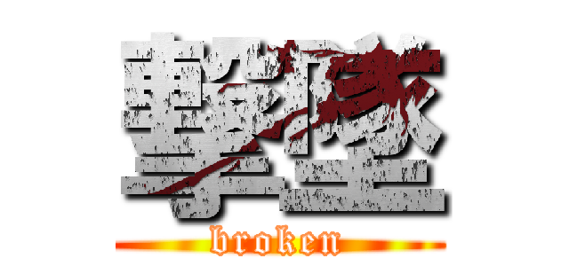 撃墜 (broken)
