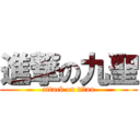 進撃の九聖 (attack on titan)