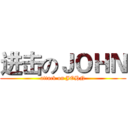 进击のＪＯＨＮ (attack on JOHN)