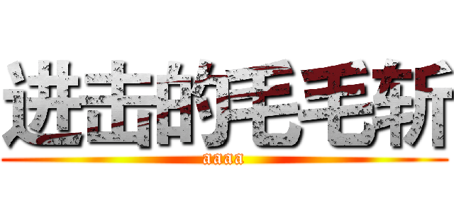 进击的毛毛斩 (aaaa)