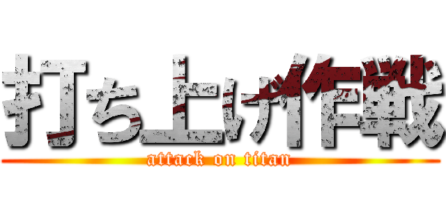 打ち上げ作戦 (attack on titan)