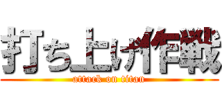 打ち上げ作戦 (attack on titan)
