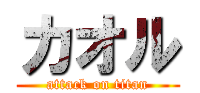 カオル (attack on titan)