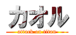 カオル (attack on titan)