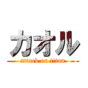 カオル (attack on titan)