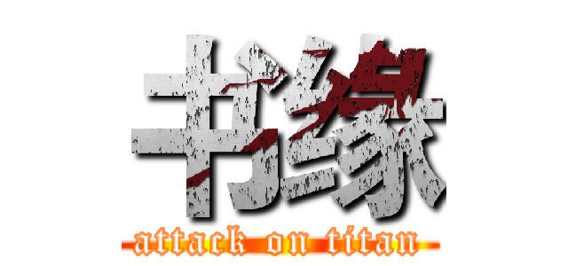 书缘 (attack on titan)