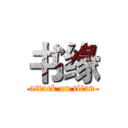 书缘 (attack on titan)