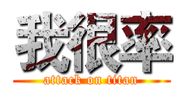 我很率 (attack on titan)