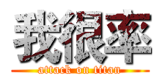 我很率 (attack on titan)