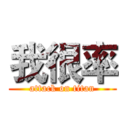 我很率 (attack on titan)