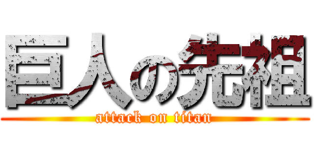 巨人の先祖 (attack on titan)