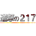 進撃の２１７ (attack on titan)