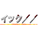 イック／／ (attack on titan)