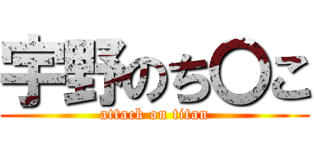 宇野のち〇こ (attack on titan)