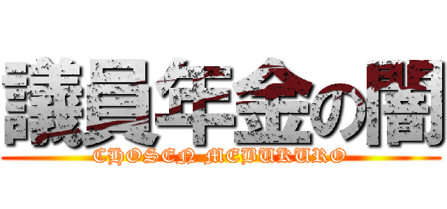 議員年金の闇 (CHOSEN MEBUKURO)