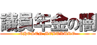 議員年金の闇 (CHOSEN MEBUKURO)