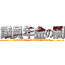 議員年金の闇 (CHOSEN MEBUKURO)