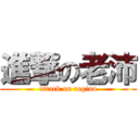 進撃の老沛 (attack on regina)