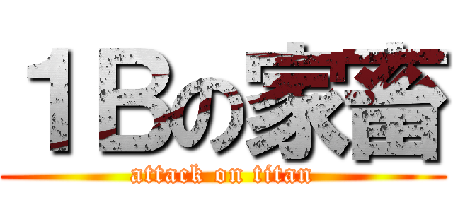１Ｂの家畜 (attack on titan)