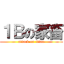 １Ｂの家畜 (attack on titan)