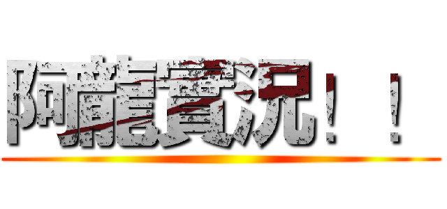 阿龍實況！！ ()