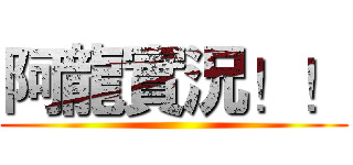 阿龍實況！！ ()