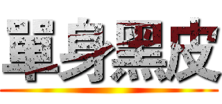 單身黑皮 ()
