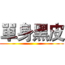 單身黑皮 ()