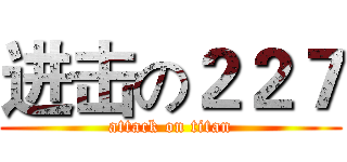 进击の２２７ (attack on titan)
