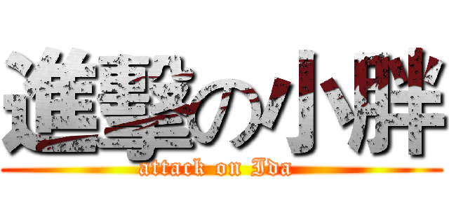 進擊の小胖 (attack on Ida )