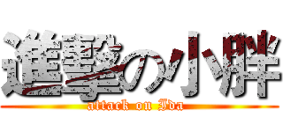 進擊の小胖 (attack on Ida )