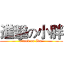 進擊の小胖 (attack on Ida )
