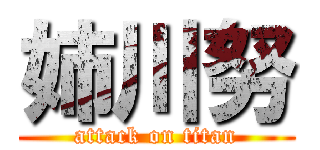 姉川努 (attack on titan)