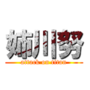 姉川努 (attack on titan)