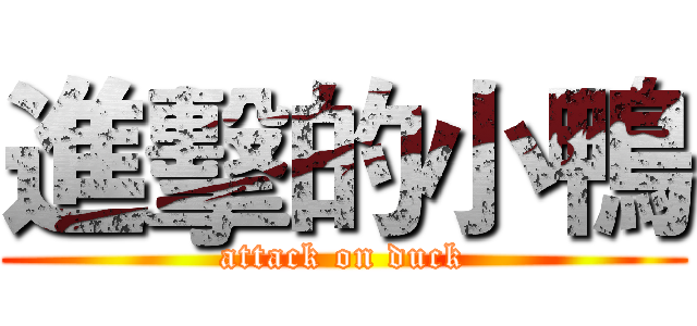 進擊的小鴨 (attack on duck)