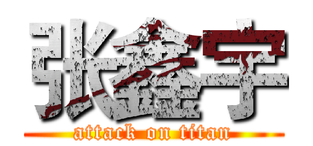 张鑫宇 (attack on titan)