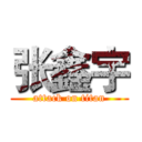 张鑫宇 (attack on titan)