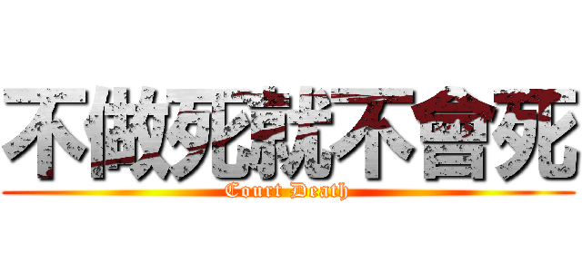 不做死就不會死 (Court Death)