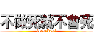 不做死就不會死 (Court Death)