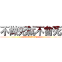 不做死就不會死 (Court Death)