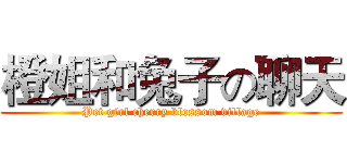 橙姐和兔子の聊天 (Pet girl cherry blossom village)