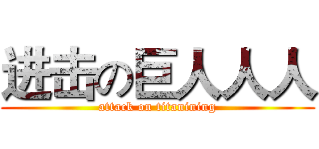 进击の巨人人人 (attack on titanining)